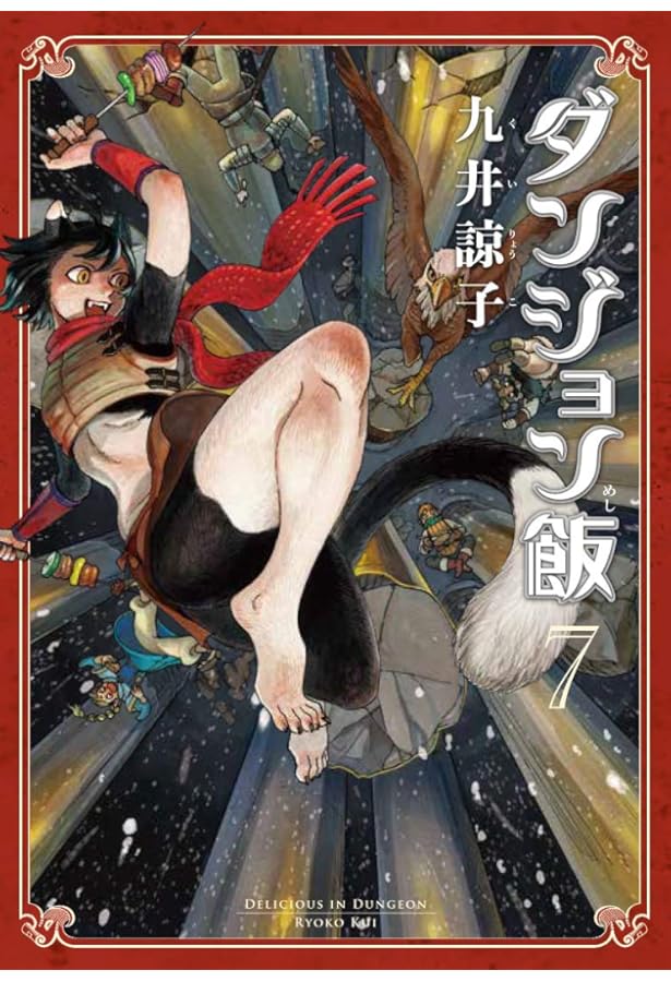 Amazon.co.jp: ダンジョン飯 8巻 (ハルタコミックス) : 九井